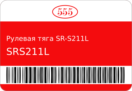 Рулевая тяга SR-S211L 48830-82M60/ 555 SRS211L